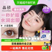 88VIP：PEGAVISION 香水彩色隐形眼镜日抛10片美瞳自然水润香氛大直径正品隐形眼镜