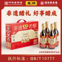 东湖 好事醋成国家非遗山西老陈醋礼盒纯粮酿造高端调味食醋山西特产 300ml*4瓶
