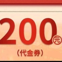 200元代金券|限1张