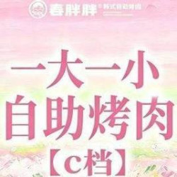 一大一小自助烤肉-C