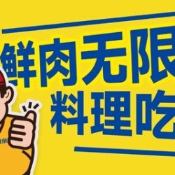 双人烤肉自助无限续