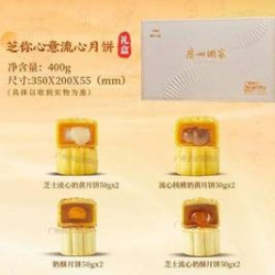 广州酒家中秋节芝你心意流心月饼礼盒400g/盒