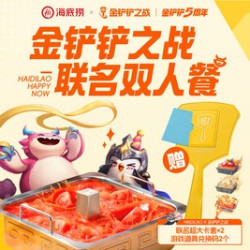 海底捞×金铲铲之战联名工作日双人餐