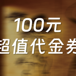 100元代金券|不限张数