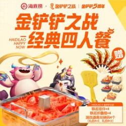 海底捞×金铲铲之战联名工作日经典四人餐