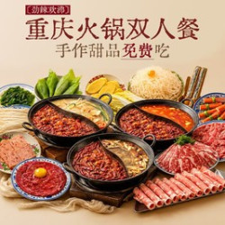重庆火锅双人餐