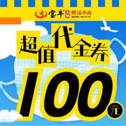 100元代金券|限4张
