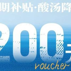 200元代金券|限2张
