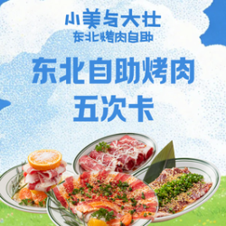 东北自助烤肉 ｜ 五次卡