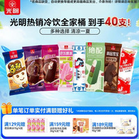 光明牌 雪糕冰淇淋 家庭组合装 共40支