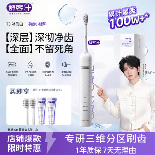 舒客 T3系列声波电动牙刷 冰岛白 1支 （2刷头+牙膏40g）
