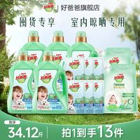 88VIP:好爸爸 洗衣液除菌除螨清洗液去汗味去污囤货装