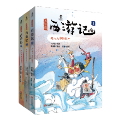 当当 少年读西游记 张嘉骅著 彩图注音版