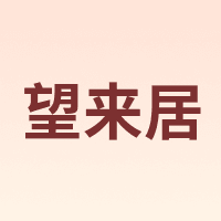 望来居
