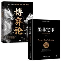 墨菲定律 狼道鬼谷子九型人格 乌合之众自卑与超越梦的解析塔木德素书人性的弱点 社科入门心理学书籍读心术经典