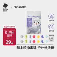 babycare 卡通手环便携手链长效植物精油串珠手环替换装14颗珠（无绳）