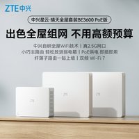 新品发售：中兴 晴天 PoE 全屋路由 BE3600 套装（1母2子套装）