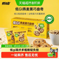 ffit8 燕麦曲奇饼干 粗粮谷物高纤款 120g/盒