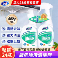 活力28 油污净500g瓶装整箱批去重油西柚厨房清洗抽油烟机清洁剂tk