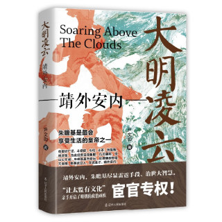 辽宁人民出版社 大明凌云:靖外安内 历史研究评论