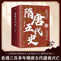 隋唐五代史 吕思勉经典 全览隋唐帝国的恢弘气势，解密五代十国的乱世风云