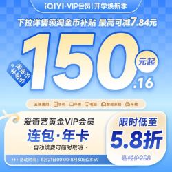 爱奇艺 视频黄金VIP会员 12个月