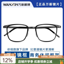 万新 1.67MR-7超薄防蓝光镜片+超轻钛近视眼镜框任选