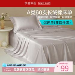 水星家纺 A类抑菌60支长绒棉床单单件 四季款纯棉床单 棉柔沐光长绒棉床单160cm×230cm