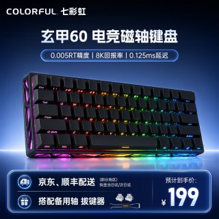淘金币可用、今日必买：七彩虹 玄甲系列 赛事级电竞磁轴键盘 8K 铝合金面板 0.005RT 侧刻下灯位 0.125ms