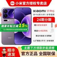 小米 17 Pro 5G手机 第五代骁龙8至尊版