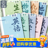 梦瑾 分科目笔记本子b5莫兰迪加厚初高中生专用缝线记事本16k全套九科课堂分科错题本语数英作业本子