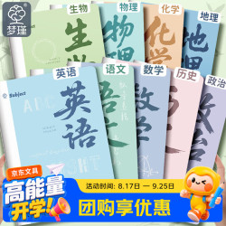 梦瑾 分科目笔记本子b5莫兰迪加厚初高中生专用缝线记事本16k全套九科课堂分科错题本语数英作业本子