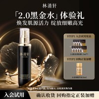 林清轩 2.0黑金时光肽焕亮柔肤液 淡纹抗皱护肤 派样