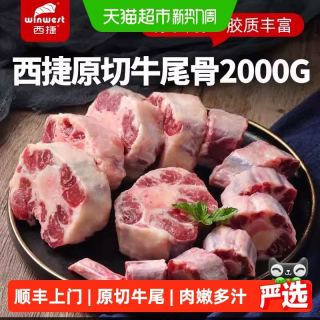 88VIP：西捷 原装进口 原切牛尾骨 2000克 整袋装