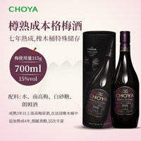 移动端：CHOYA 本格梅酒橡木桶熟成俏雅梅子酒蝶矢15度700ml
