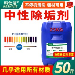 科仕洁 中性除垢剂非酸洗铜铝不停机运行清洗精密仪器安全除垢901Z