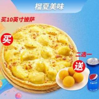 买10英寸榴莲披萨送小吃或饮料1份