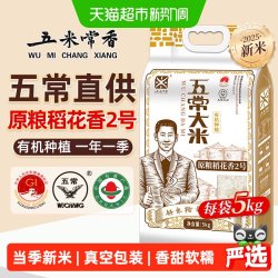 五米常香 原粮稻花香2号有机五常大米东北大米当季新米真空包装