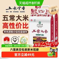移动端、88VIP：五米常香 五常大米稻香米东北大米2.5kg*2粳米10斤当季新米真空