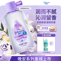 强生 婴儿晚安香氛抚触油100ml 身体精油护肤润肤按摩宝宝儿童男女紫油