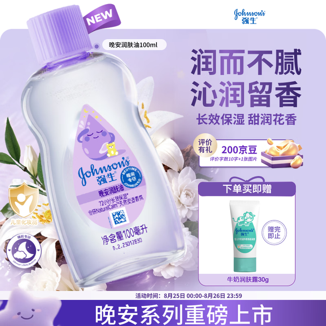 强生 婴儿晚安香氛抚触油100ml 身体精油护肤润肤按摩宝宝儿童男女紫油
