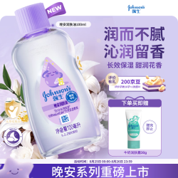 强生 婴儿晚安香氛抚触油100ml 身体精油护肤润肤按摩宝宝儿童男女紫油