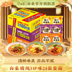 白象 方便面 精炖袋面24袋 速食面条泡面袋装整箱批发 香辣+老坛+原汁 共2264g