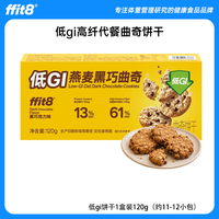 ffit8 低GI燕麦曲奇饼干 粗粮高纤代餐
