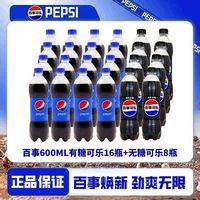 百亿补贴：百事 有糖无糖600ml*24瓶组合碳酸饮料清爽解渴夜宵聚餐