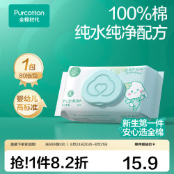全棉时代 婴儿棉湿巾 定制款 80抽