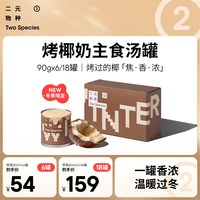 Two Species 烤椰奶主食汤罐90g*6