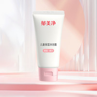 郁美净 面霜小样霜 儿童保湿（沐浴露）小样