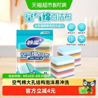 88VIP：妙潔 妙洁新款空气绵厨房专用百洁布海绵清洁魔力擦家用抹布8片装