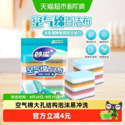 妙潔 妙洁新款空气绵厨房专用百洁布海绵清洁魔力擦家用抹布8片装